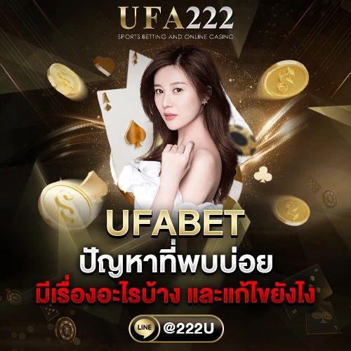 UFABET ปัญหาที่พบบ่อย