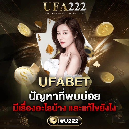 UFABET ปัญหาที่พบบ่อย UFABET ปัญหาที่พบบ่อย