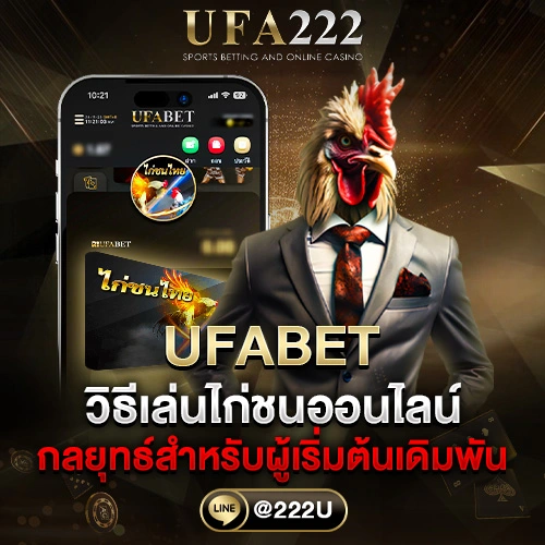 วิธีเล่นไก่ชนออนไลน์ UFABET